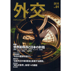 外交　Ｖｏｌ．０１　特集世界新秩序と日本の針路