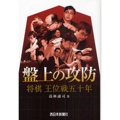 盤上の攻防　将棋王位戦五十年