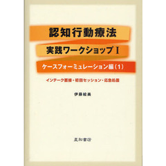 認知行動療法実践ワークショップ　１　ケースフォーミュレーション編　１