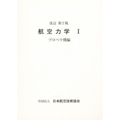 航空力学　　　１　プロペラ機編　改訂２版