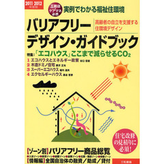 バリアフリー・デザイン・ガイドブック　実例でわかる福祉住環境　２０１１－２０１２年度版　高齢者の自立を支援する住環境デザイン