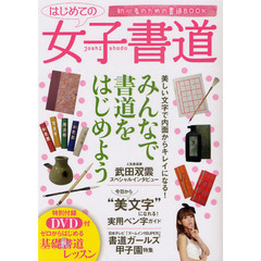はじめての女子書道　初心者のための書道ＢＯＯＫ