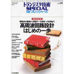 トランジスタ技術ＳＰＥＣＩＡＬ　ｆｏｒフレッシャーズ　Ｎｏ．１１０　高周波回路設計はじめの一歩　徹底図解電磁波の基礎から無線データ通信への応用まで
