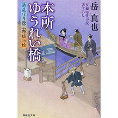 本所ゆうれい橋　長編時代小説
