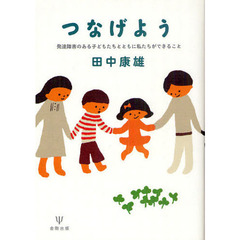 つなげよう　発達障害のある子どもたちとともに私たちができること