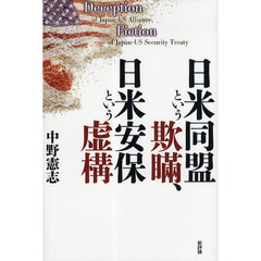 日米同盟という欺瞞、日米安保という虚構