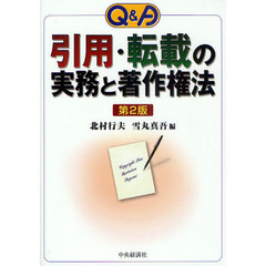 Ｑ＆Ａ引用・転載の実務と著作権法　第２版