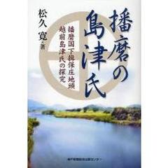播磨の島津氏　播磨国下揖保庄地頭越前島津氏の探究