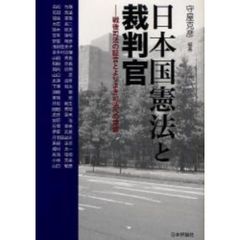 日本国憲法と裁判官　戦後司法の証言とよりよき司法への提言