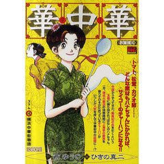 華中華　お嬢様編
