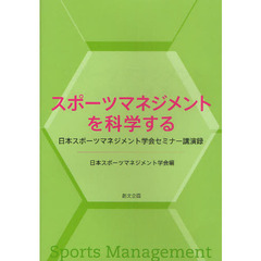 スポーツマネジメントを科学する　日本スポーツマネジメント学会セミナー講演録
