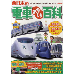 西日本の電車おもしろ百科