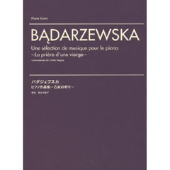 バダジェフスカ ピアノ作品集-乙女の祈り-