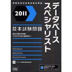データベーススペシャリスト徹底解説本試験問題　２０１１