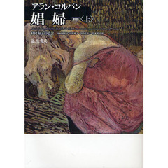 娼婦　上　新版　新版