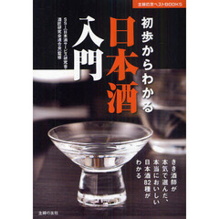 初歩からわかる日本酒入門　きき酒師が本気で選んだ、本当においしい日本酒８２種がわかる