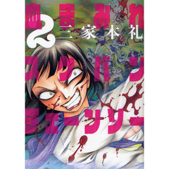 血まみれスケバンチェーンソー　２