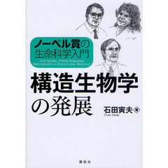 構造生物学の発展