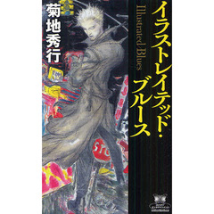 イラストレイテッド・ブルース