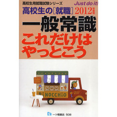 高校生の〈就職〉一般常識これだけはやっとこう　２０１２年度版