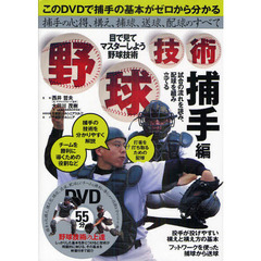 野球技術　目で見てマスターしよう野球技術　捕手編　捕手の心得、構え、捕球、送球、配球のすべて　打者を打ち取るための配球　捕手の技術を分かりやすく解説