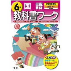 小ワーク　光村図書版　国語　６