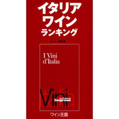 イタリアワインランキング　日本国内限定販売版