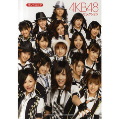 バンドスコア　AKB48　セレクション