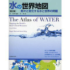 水の世界地図　刻々と変化する水と世界の問題　第２版