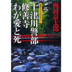 十津川警部修善寺わが愛と死　長編トラベルミステリー