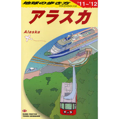 地球の歩き方　Ｂ１５　’１１～’１２　アラスカ