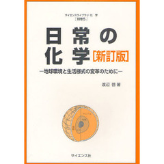 日常の化学　地球環境と生活様式の変革のために　新訂版