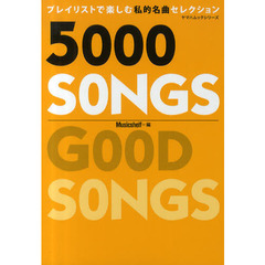 ヤマハムックシリーズ 5000 SONGS プレイリストで楽しむ私的名曲セレクション (ヤマハムックシリーズ 86)