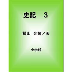 史記　　　３