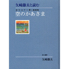 空のかあさま　矢崎節夫と読む　金子みすゞ第二童謡集