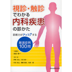 視診・触診でわかる内科疾患の診かた　診断力がアップする厳選症例１００問