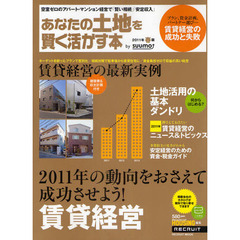 あなたの土地を賢く活かす本　２０１１年春版　２０１１年の動向をおさえて成功させよう！賃貸経営