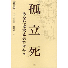 孤立死　あなたは大丈夫ですか？