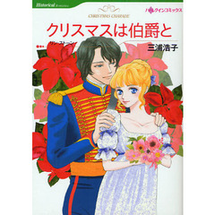 クリスマスは伯爵と