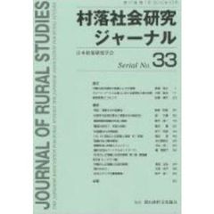 村落社会研究ジャーナル　　３３