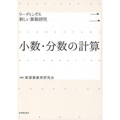 リーディングス新しい算数研究　２　小数・分数の計算
