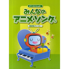 みんなのアニメ・ソング　簡易伴奏ピアノ・ソロ
