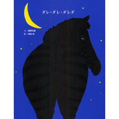 ダレ・ダレ・ダレダ