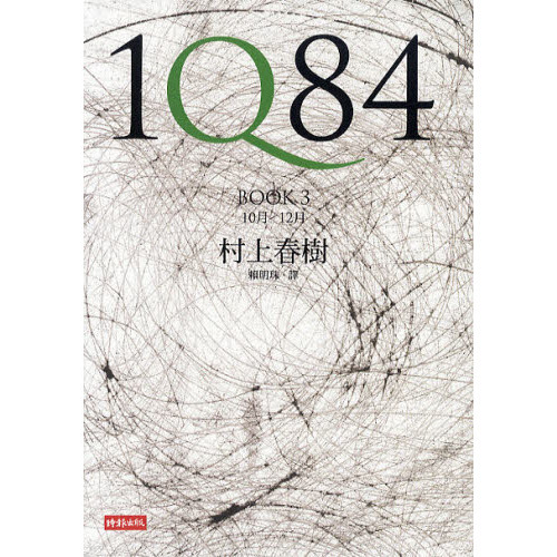 村上春樹の代表作『1Q84』中国語 1Q84（中国語繁体字版） 3巻 通販｜セブンネットショッピング