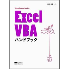Ｅｘｃｅｌ　ＶＢＡハンドブック