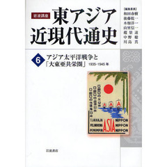 岩波講座東アジア近現代通史　６　アジア太平洋戦争と「大東亜共栄圏」　１９３５－１９４５年