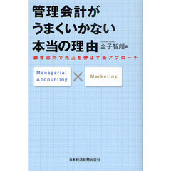 管理会計がうまくいかない本当の理由　顧客志向で売上を伸ばす新アプローチ