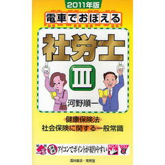 電車でおぼえる社労士　２０１１年版３　健康保険法　社会保険に関する一般常識