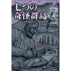 七つの奇怪群島