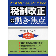 税制改正の動き・焦点　これなら分かるもうこれで安心！　平成２３年度対応版